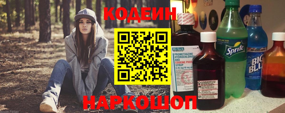 Кодеин напиток Lean (лин) Каменск-Шахтинский